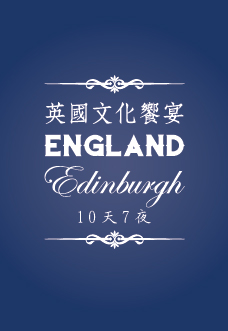 英國文化饗宴
