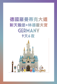 德國羅曼蒂克大道