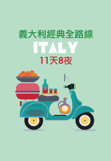 義大利經典