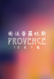 南法普羅旺斯