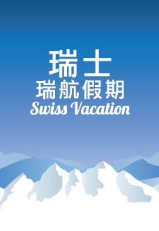 瑞士瑞航假期