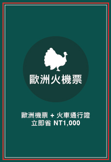 飛達歐洲火雞票