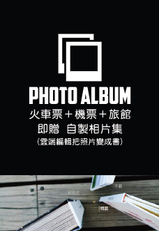 免費永豐相片書
