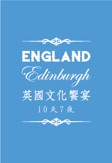 英國文化饗宴