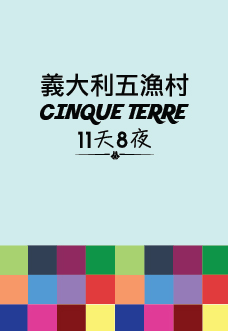 義大利五漁村
