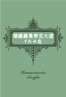 德國羅曼蒂克大道