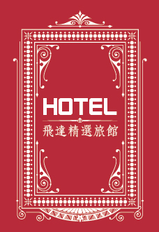 飛達精選旅館