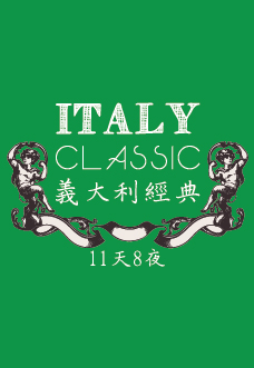 義大利經典