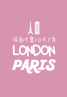 倫敦巴黎