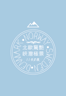 挪威瑞典丹麥