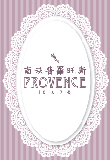南法普羅旺斯