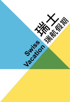 瑞士瑞航假期