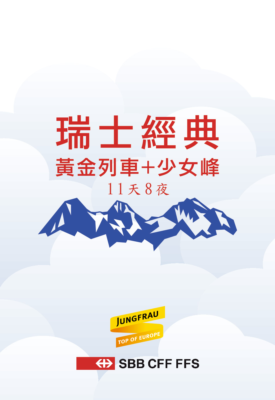 瑞士經典 鐵道假期