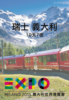 瑞義 世界博覽會 2015 EXPO