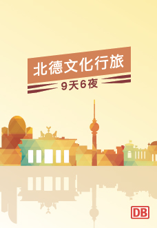 北德 文化行旅