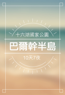 巴爾幹半島雙國