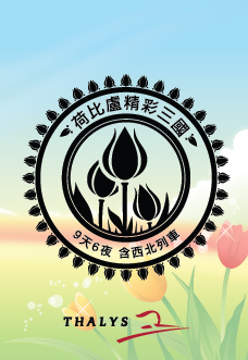 荷比盧 鐵道假期