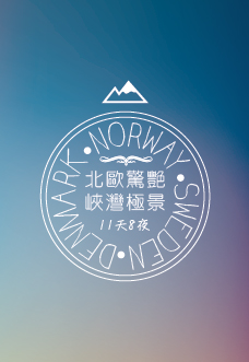 北歐驚艷 峽灣極景