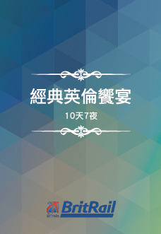 英國經典英倫饗宴