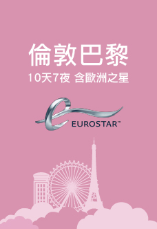 倫敦巴黎藝文時尚雙城