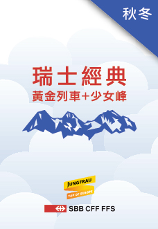 瑞士經典 鐵道假期