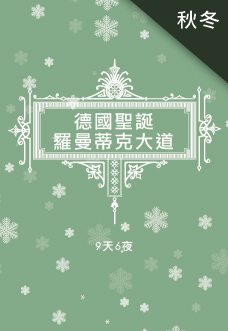 南德 羅曼蒂克大道