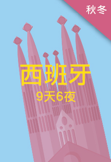 西班牙秋冬經典