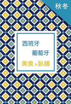 西班牙葡萄牙