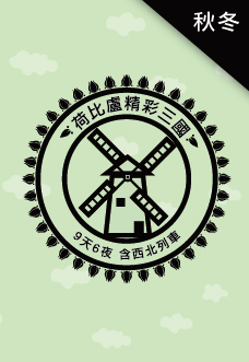 荷比盧 鐵道假期