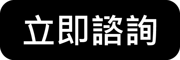 立即諮詢