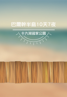 巴爾幹半島