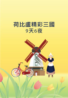 荷比盧精彩三國