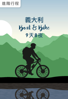 義大利 Boat & Bike
