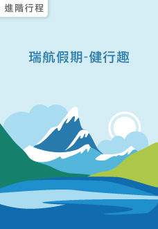 瑞士山林健行