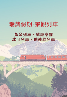瑞士瑞航假期