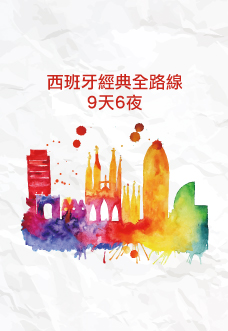 西班牙經典全路線