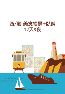 西葡臥舖