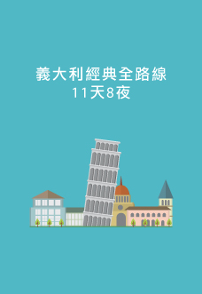 義大利經典全路線