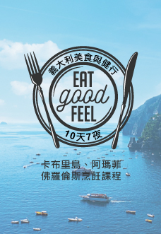 義大利美食與健行之旅