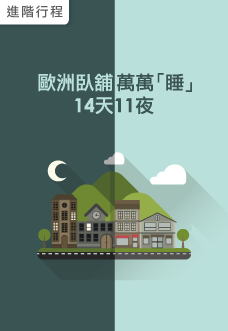 歐洲臥舖萬萬「睡」