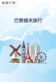 巴黎週末旅行