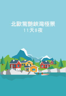 北歐峽灣