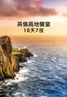 英倫高地饗宴