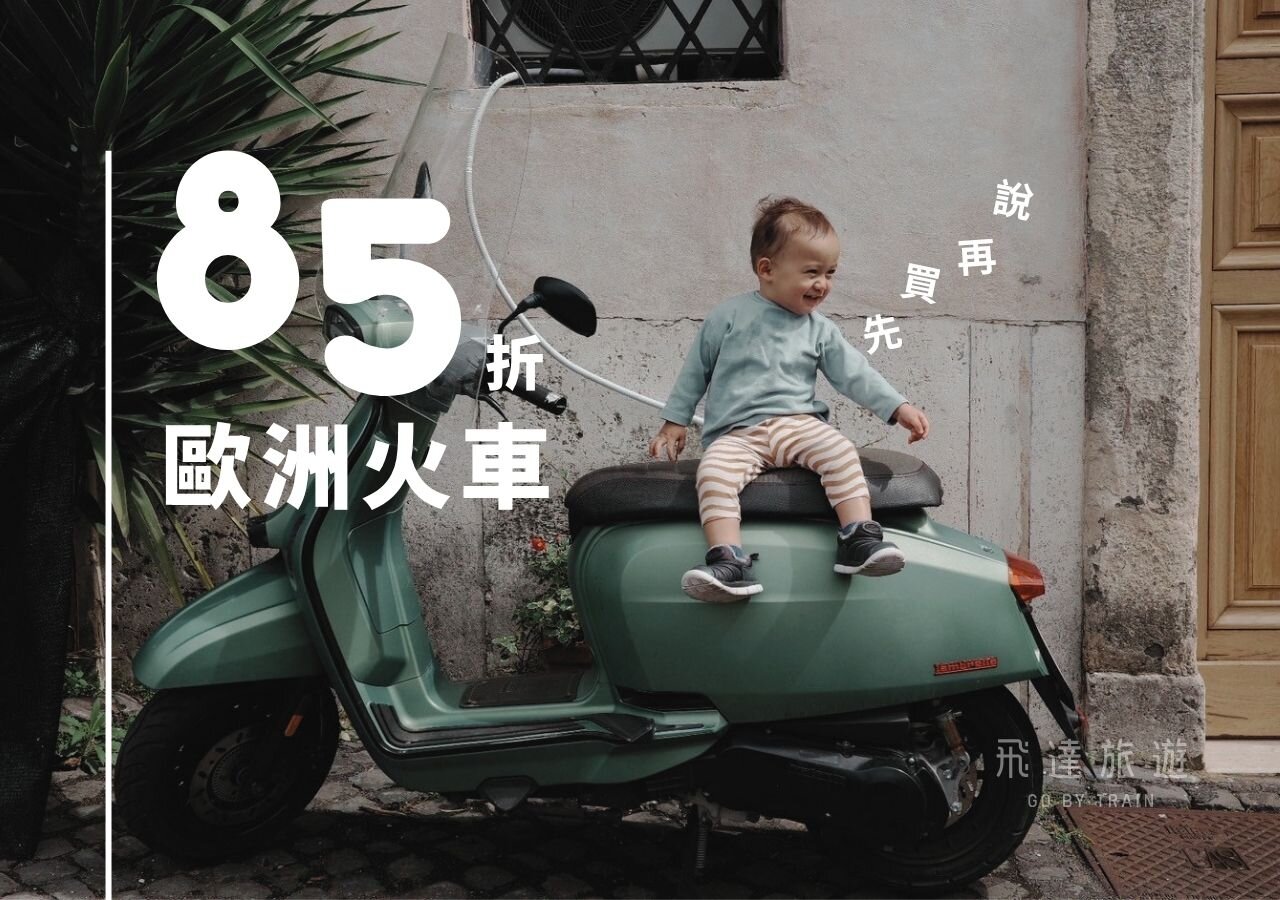 Eurail 全歐火車通行證 85 折促銷 先買再說