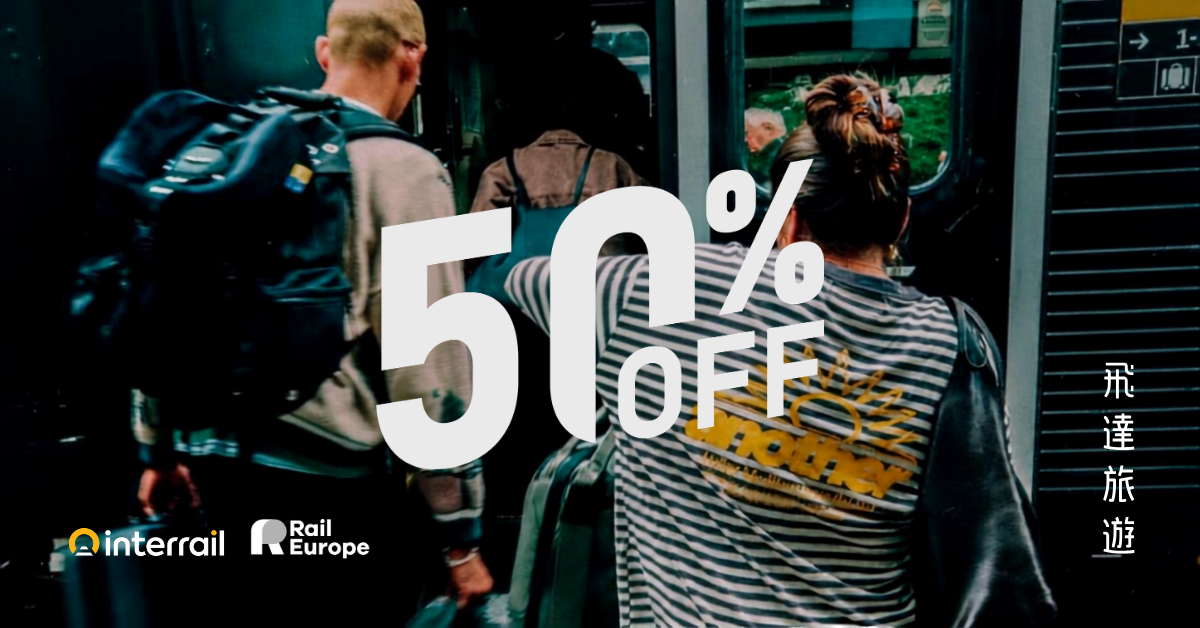 自在 - Interrail 全歐火車通行證 5 折促銷